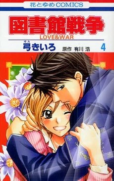 couverture, jaquette Library Wars - Love and War 4  (Hakusensha) Manga