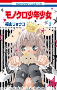 couverture, jaquette Monochrome Animals 2  (Hakusensha) Manga