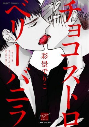 couverture, jaquette Choco strawberry vanilla   (Takeshobo) Manga