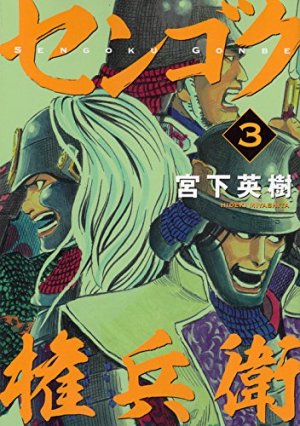 couverture, jaquette Sengoku Gonbee 3  (Kodansha) Manga