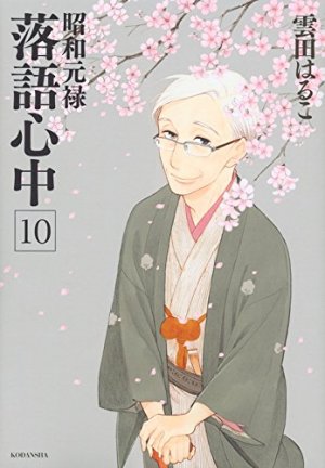 couverture, jaquette Le rakugo à la vie, à la mort 10  (Kodansha) Manga