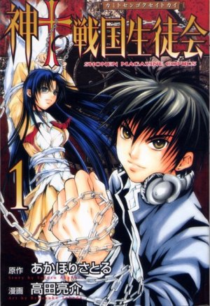 couverture, jaquette Kami to Sengoku Seitokai 1  (Kodansha) Manga