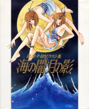couverture, jaquette Umi no yami, tsuki no kage   (Shogakukan) Artbook