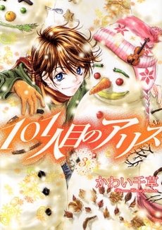 couverture, jaquette 101 Hitome no Alice 3  (Shinshokan) Manga