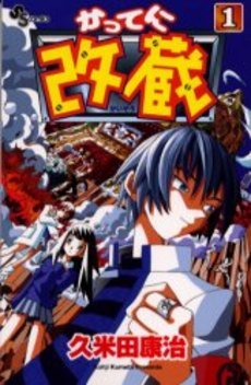 couverture, jaquette Katte ni Kaizou 1  (Shogakukan) Manga