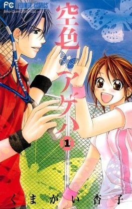 couverture, jaquette Sorairo Ageha 1  (Shogakukan) Manga
