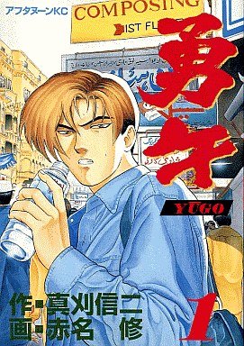 couverture, jaquette Yugo 1  (Kodansha) Manga