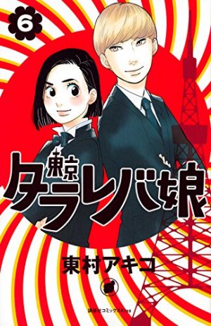 couverture, jaquette Tokyo tarareba girls 6  (Kodansha) Manga