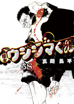 couverture, jaquette Ushijima 38  (Shogakukan) Manga