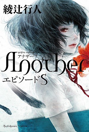 couverture, jaquette Another - Où est le mort ?   (Kadokawa) Light novel