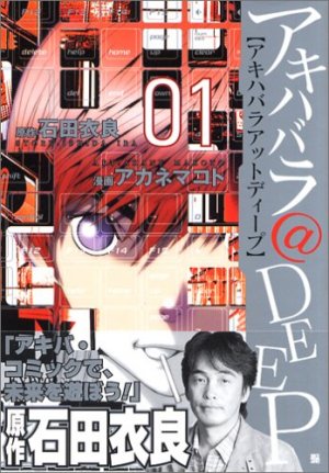 couverture, jaquette akihabara@Deep 1  (Coamix) Manga