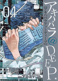 couverture, jaquette akihabara@Deep 4  (Coamix) Manga