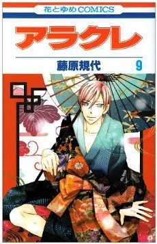 couverture, jaquette Arakure Princesse Yakuza 9  (Hakusensha) Manga