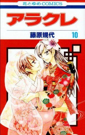 couverture, jaquette Arakure Princesse Yakuza 10  (Hakusensha) Manga