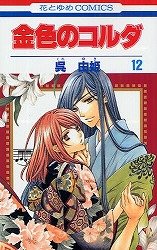 couverture, jaquette La Corde d'Or 12  (Hakusensha) Manga