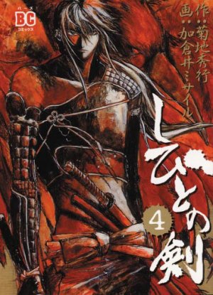 couverture, jaquette Le Sabre de Shibito 4  (Gentosha) Manga