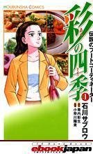 couverture, jaquette Aya, Conseillère Culinaire 1  (Houbunsha) Manga