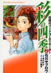 couverture, jaquette Aya, Conseillère Culinaire 2  (Houbunsha) Manga