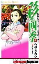 couverture, jaquette Aya, Conseillère Culinaire 4  (Houbunsha) Manga