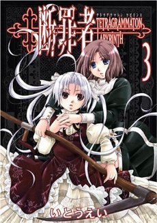 couverture, jaquette Danzaisha - Tetragrammaton Labyrinth 3  (Wannimagazine) Manga