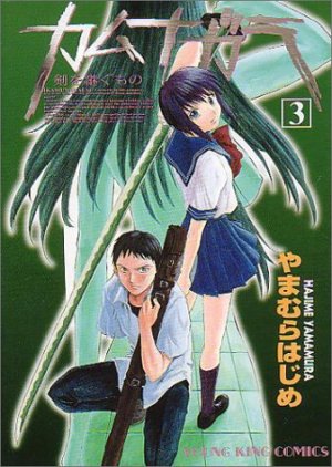 couverture, jaquette Kamunagara 3  (Shônen Gahôsha) Manga