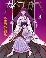 couverture, jaquette Kamunagara 4  (Shônen Gahôsha) Manga