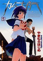 couverture, jaquette Kamunagara 5  (Shônen Gahôsha) Manga