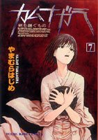 couverture, jaquette Kamunagara 7  (Shônen Gahôsha) Manga