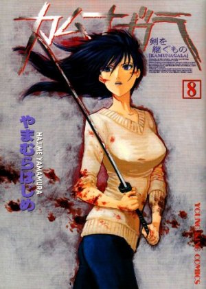 couverture, jaquette Kamunagara 8  (Shônen Gahôsha) Manga