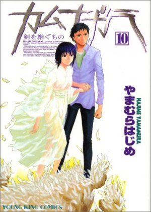 couverture, jaquette Kamunagara 10  (Shônen Gahôsha) Manga