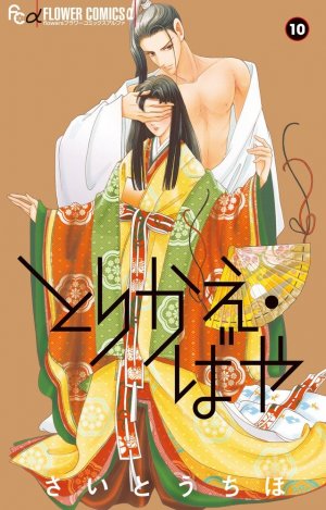 couverture, jaquette Torikae Baya 10  (Shogakukan) Manga
