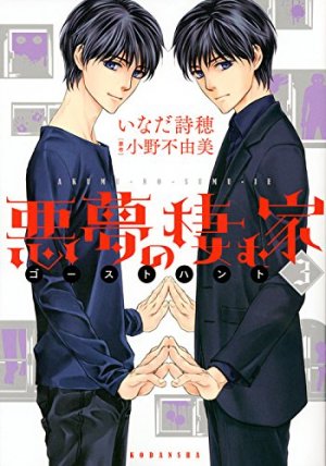 couverture, jaquette Akumu no Sumu Ie - Ghost Hunt 3  (Kodansha) Manga