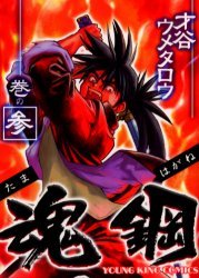 couverture, jaquette Tamahagane 3  (Shônen Gahôsha) Manga
