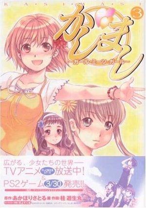 couverture, jaquette Kashimashi : Girl Meets Girl 3  (Media works) Manga