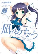 couverture, jaquette Nagi no Asukara 2  (ASCII Media Works) Manga