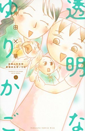 couverture, jaquette Toumei na Yurikago - Sanfujinkain Kangoshi Minarai Nikki 4  (Kodansha) Manga