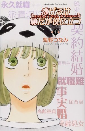 couverture, jaquette Nigeru wa Haji da ga Yaku ni Tatsu 1  (Kodansha) Manga
