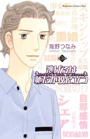 couverture, jaquette Nigeru wa Haji da ga Yaku ni Tatsu 3  (Kodansha) Manga
