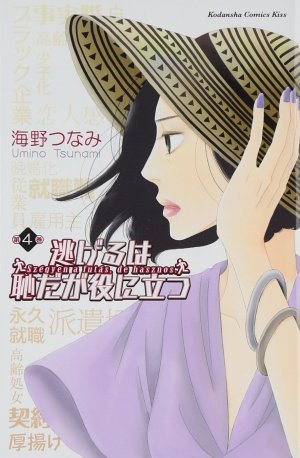 couverture, jaquette Nigeru wa Haji da ga Yaku ni Tatsu 4  (Kodansha) Manga