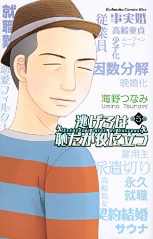 couverture, jaquette Nigeru wa Haji da ga Yaku ni Tatsu 5  (Kodansha) Manga