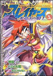couverture, jaquette Slayers - Knight of Aqua Lord 5  (Kadokawa) Manga