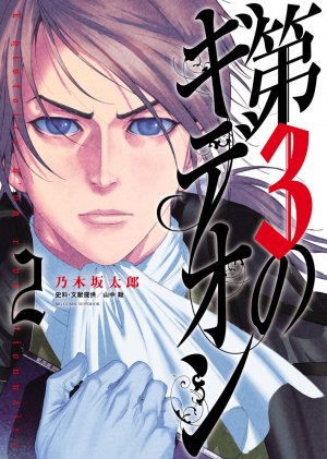 couverture, jaquette Le 3e Gédéon 2  (Shogakukan) Manga