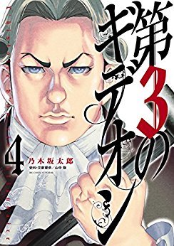 couverture, jaquette Le 3e Gédéon 4  (Shogakukan) Manga