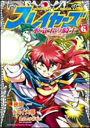 couverture, jaquette Slayers - Knight of Aqua Lord 6  (Kadokawa) Manga