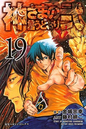 couverture, jaquette Kamisama no Iutoori Ni 19  (Kodansha) Manga