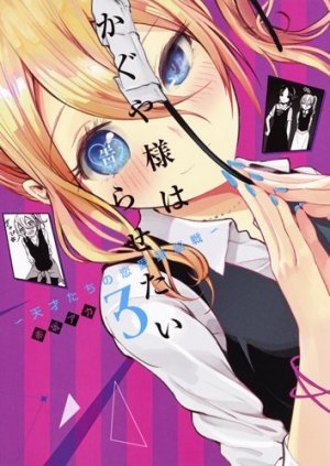 couverture, jaquette Kaguya-sama : Love Is War 3  (Shueisha) Manga