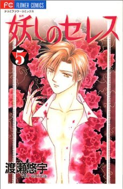 couverture, jaquette Ayashi no Ceres 5  (Shogakukan) Manga