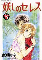 couverture, jaquette Ayashi no Ceres 8  (Shogakukan) Manga