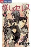 couverture, jaquette Ayashi no Ceres 12  (Shogakukan) Manga