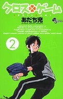 couverture, jaquette Cross Game 2  (Shogakukan) Manga